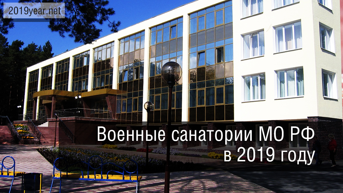 Военные санатории в 2019 году