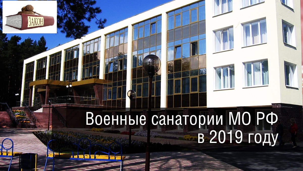 Военные санатории в 2019 г.
