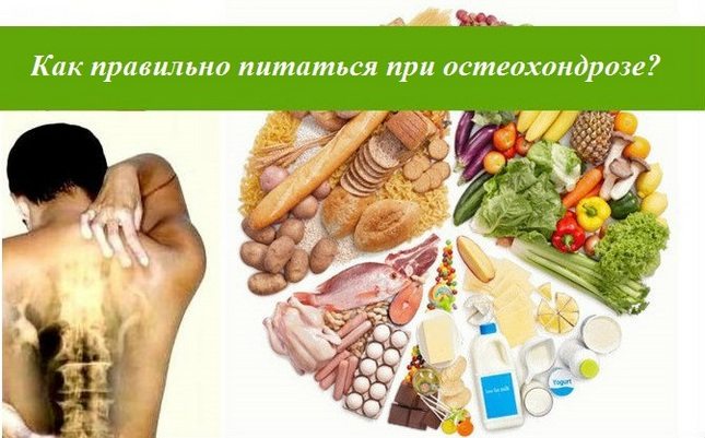 Как питпться при остеохондрозе