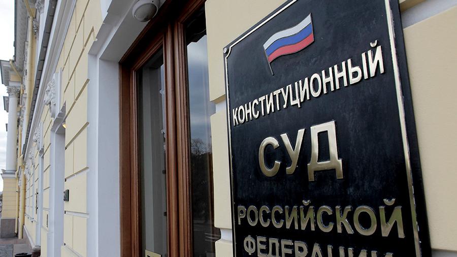 Конституционный Суд РФ
