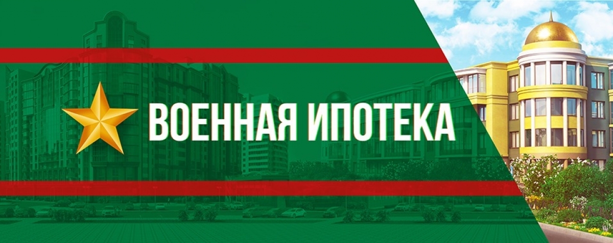 Военная ипотека