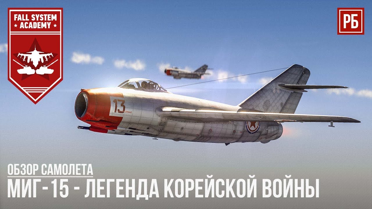 МиГ-15