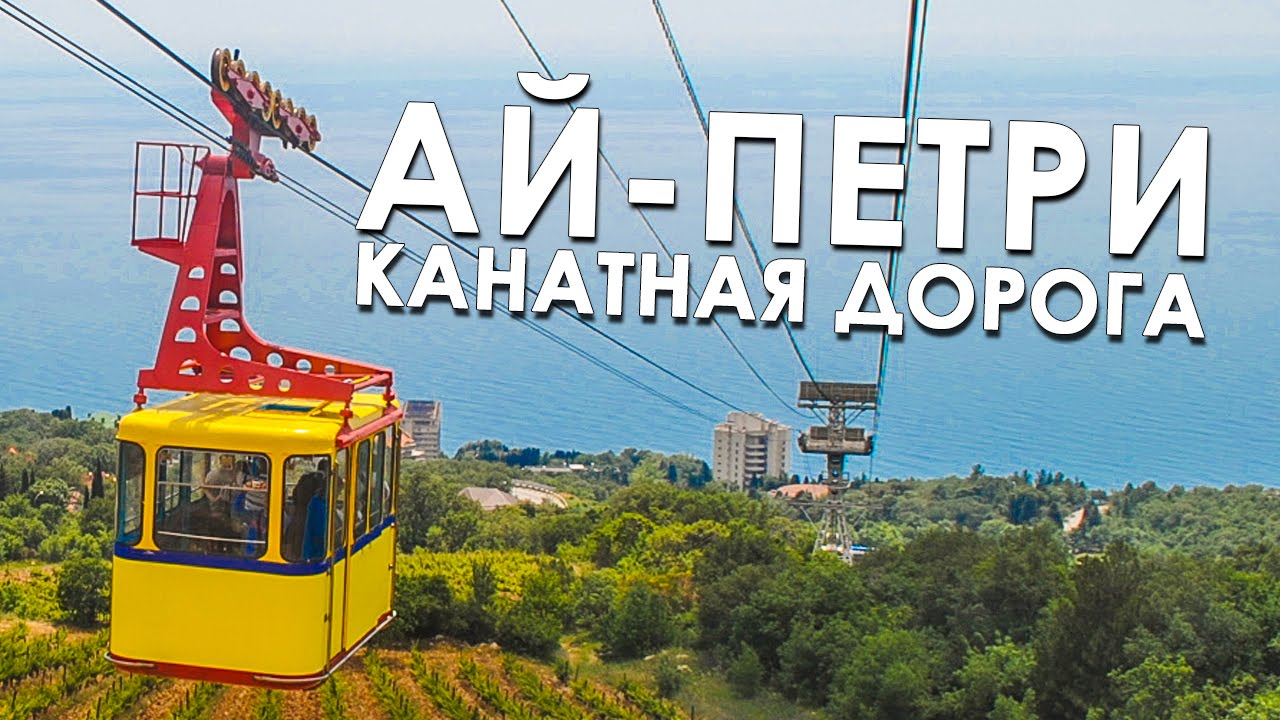 Ай-Петри, канатная дорога