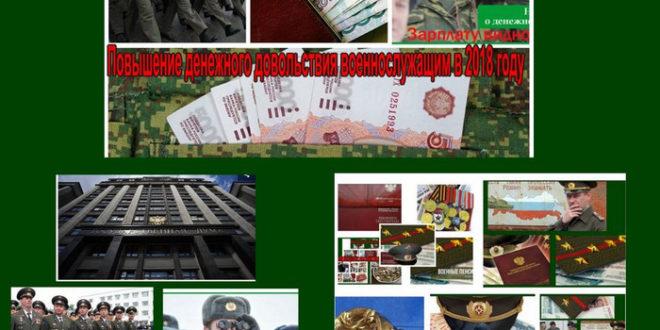 Повышение денежного довольствия