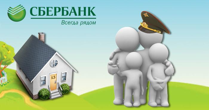 Военная ипотека в Сбербанке