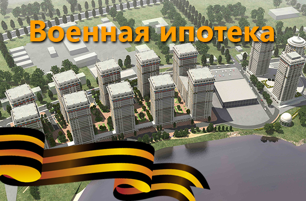 Военная ипотека 2019