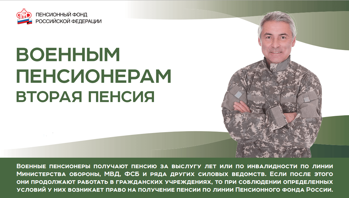 вторая пенсия военным пенсионерам