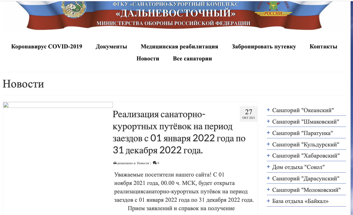 Новости__Санаторно-курортный_комплекс_Дальневосточный_ФГКУ_2021-10-27_21-21-53.jpg