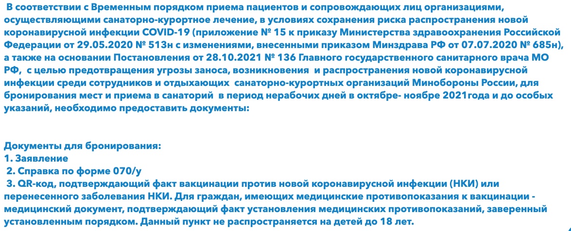 Список_документов_для_бронирования_и_заезда__Центральный_Военный_Санаторий_в_г._Ессентуки_2021-10-31_08-45-47.jpg